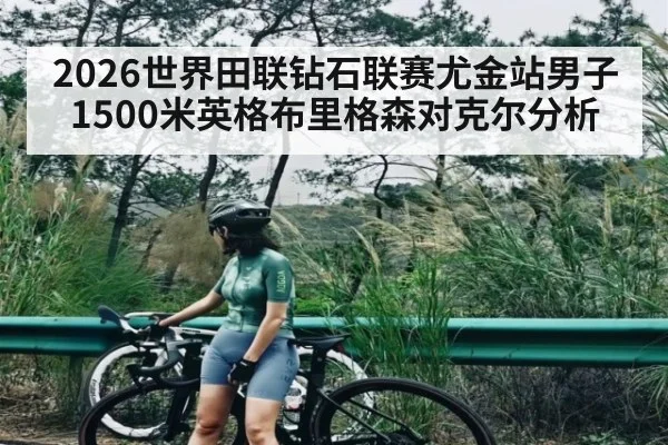 2026世界田联钻石联赛尤金站男子1500米英格布里格森对克尔分析