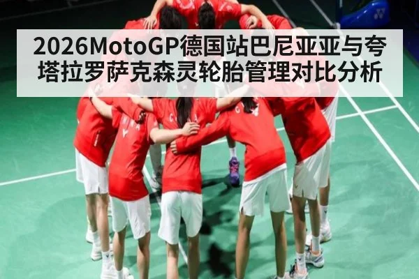 2026MotoGP德国站巴尼亚亚与夸塔拉罗萨克森灵轮胎管理对比分析